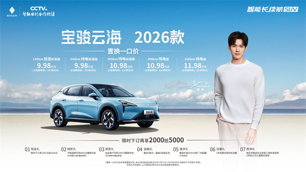 宝骏云海2026款焕新上市：置换一口价9.98万起！